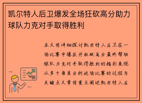 凯尔特人后卫爆发全场狂砍高分助力球队力克对手取得胜利
