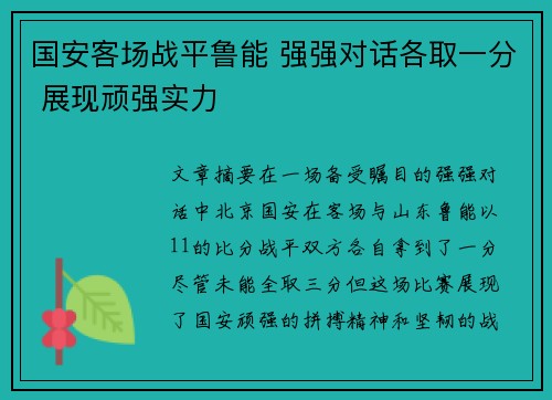 国安客场战平鲁能 强强对话各取一分 展现顽强实力