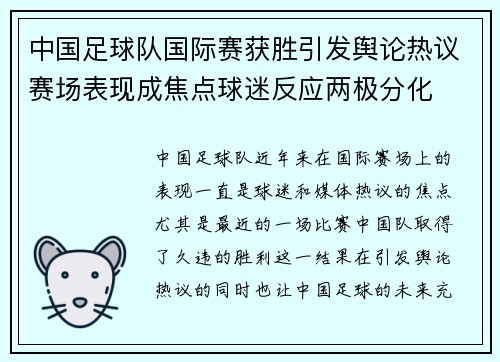 中国足球队国际赛获胜引发舆论热议赛场表现成焦点球迷反应两极分化