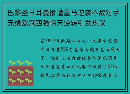巴黎圣日耳曼惨遭皇马逆袭不敌对手无缘欧冠四强惊天逆转引发热议