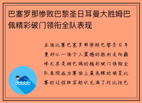 巴塞罗那惨败巴黎圣日耳曼大胜姆巴佩精彩破门领衔全队表现
