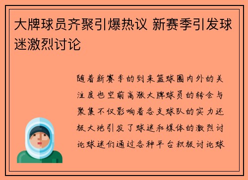 大牌球员齐聚引爆热议 新赛季引发球迷激烈讨论
