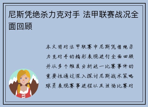 尼斯凭绝杀力克对手 法甲联赛战况全面回顾