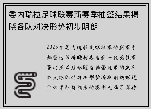 委内瑞拉足球联赛新赛季抽签结果揭晓各队对决形势初步明朗