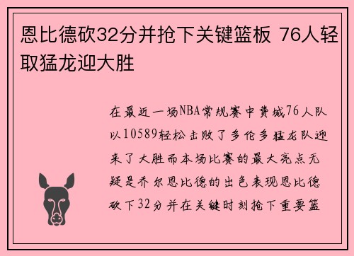 恩比德砍32分并抢下关键篮板 76人轻取猛龙迎大胜