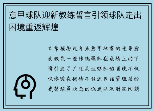 意甲球队迎新教练誓言引领球队走出困境重返辉煌