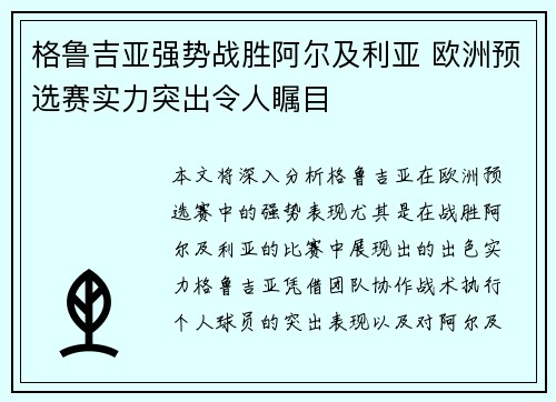 格鲁吉亚强势战胜阿尔及利亚 欧洲预选赛实力突出令人瞩目