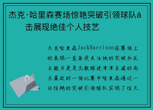 杰克·哈里森赛场惊艳突破引领球队反击展现绝佳个人技艺