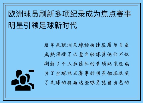 欧洲球员刷新多项纪录成为焦点赛事明星引领足球新时代