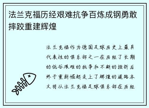 法兰克福历经艰难抗争百炼成钢勇敢摔跤重建辉煌