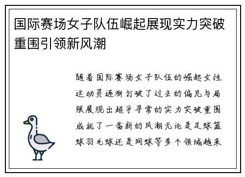 国际赛场女子队伍崛起展现实力突破重围引领新风潮