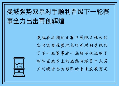 曼城强势双杀对手顺利晋级下一轮赛事全力出击再创辉煌