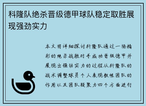 科隆队绝杀晋级德甲球队稳定取胜展现强劲实力