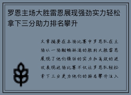 罗恩主场大胜雷恩展现强劲实力轻松拿下三分助力排名攀升