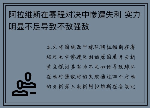 阿拉维斯在赛程对决中惨遭失利 实力明显不足导致不敌强敌