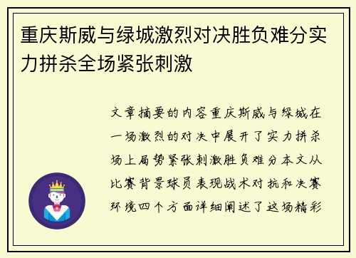 重庆斯威与绿城激烈对决胜负难分实力拼杀全场紧张刺激