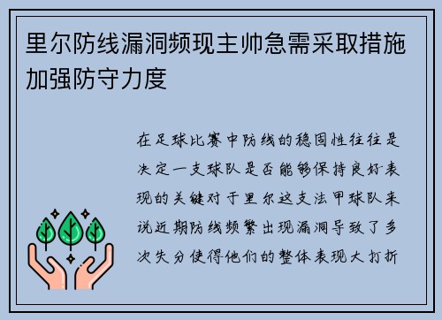 里尔防线漏洞频现主帅急需采取措施加强防守力度