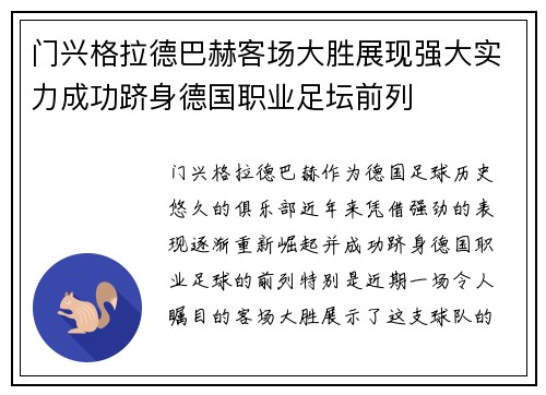 门兴格拉德巴赫客场大胜展现强大实力成功跻身德国职业足坛前列