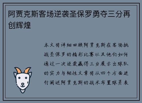 阿贾克斯客场逆袭圣保罗勇夺三分再创辉煌