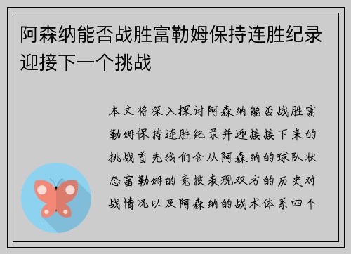 阿森纳能否战胜富勒姆保持连胜纪录迎接下一个挑战