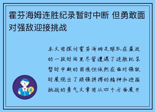 霍芬海姆连胜纪录暂时中断 但勇敢面对强敌迎接挑战
