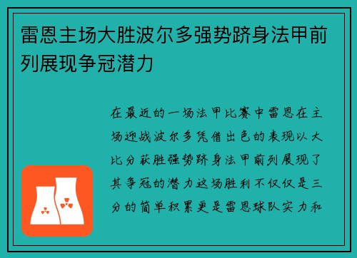 雷恩主场大胜波尔多强势跻身法甲前列展现争冠潜力