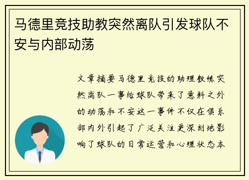 马德里竞技助教突然离队引发球队不安与内部动荡