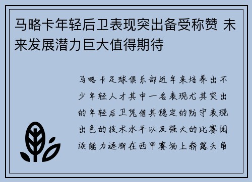 马略卡年轻后卫表现突出备受称赞 未来发展潜力巨大值得期待