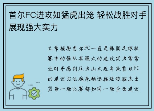 首尔FC进攻如猛虎出笼 轻松战胜对手展现强大实力