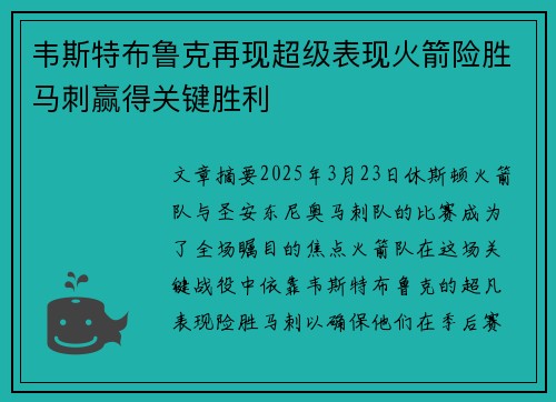 韦斯特布鲁克再现超级表现火箭险胜马刺赢得关键胜利