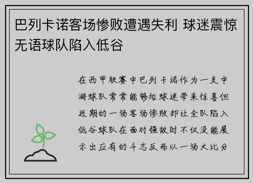 巴列卡诺客场惨败遭遇失利 球迷震惊无语球队陷入低谷