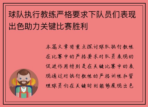 球队执行教练严格要求下队员们表现出色助力关键比赛胜利