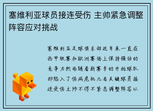 塞维利亚球员接连受伤 主帅紧急调整阵容应对挑战