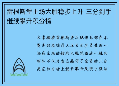 雷根斯堡主场大胜稳步上升 三分到手继续攀升积分榜