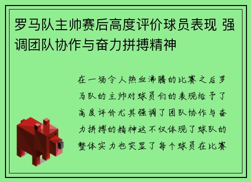 罗马队主帅赛后高度评价球员表现 强调团队协作与奋力拼搏精神