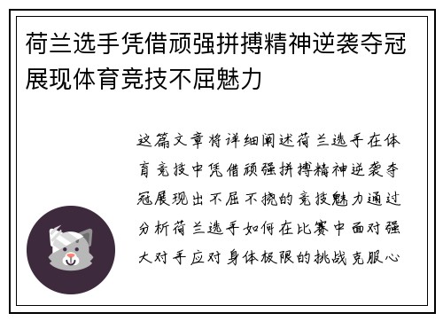 荷兰选手凭借顽强拼搏精神逆袭夺冠展现体育竞技不屈魅力