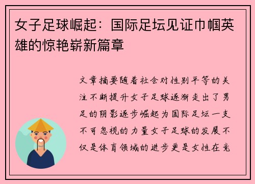 女子足球崛起：国际足坛见证巾帼英雄的惊艳崭新篇章