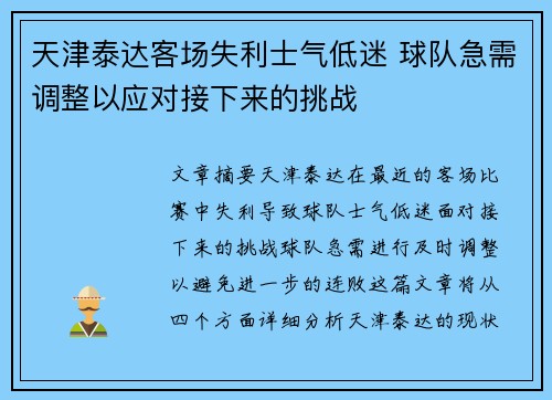 天津泰达客场失利士气低迷 球队急需调整以应对接下来的挑战