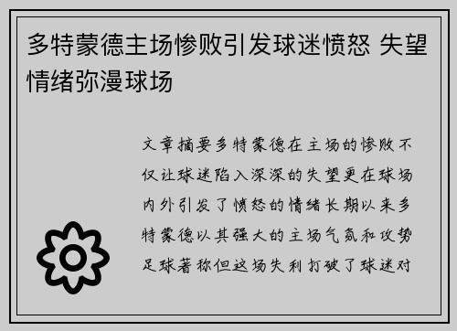多特蒙德主场惨败引发球迷愤怒 失望情绪弥漫球场