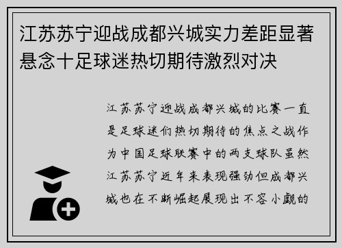 江苏苏宁迎战成都兴城实力差距显著悬念十足球迷热切期待激烈对决