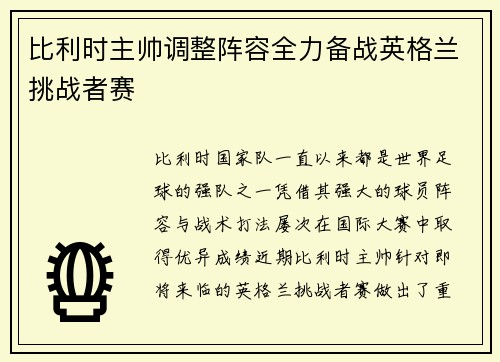 比利时主帅调整阵容全力备战英格兰挑战者赛