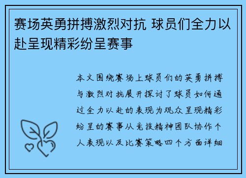 赛场英勇拼搏激烈对抗 球员们全力以赴呈现精彩纷呈赛事