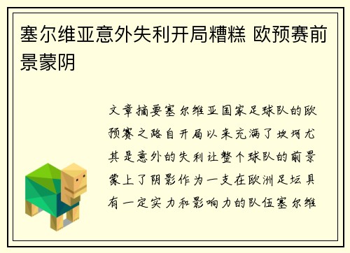 塞尔维亚意外失利开局糟糕 欧预赛前景蒙阴