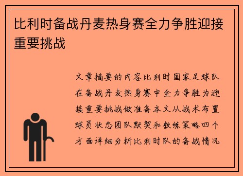 比利时备战丹麦热身赛全力争胜迎接重要挑战