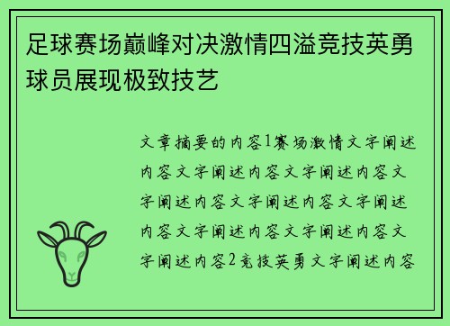 足球赛场巅峰对决激情四溢竞技英勇球员展现极致技艺