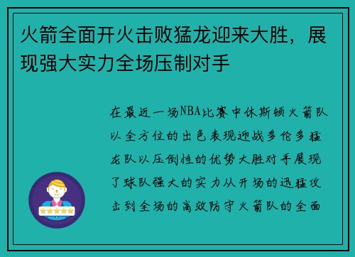 火箭全面开火击败猛龙迎来大胜，展现强大实力全场压制对手