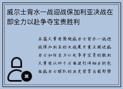 威尔士背水一战迎战保加利亚决战在即全力以赴争夺宝贵胜利
