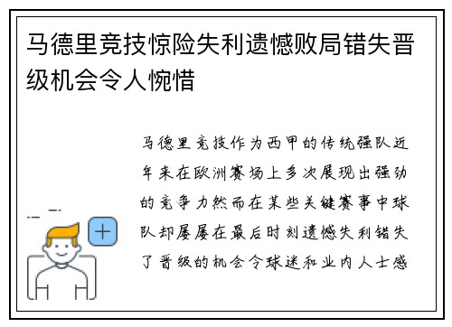 马德里竞技惊险失利遗憾败局错失晋级机会令人惋惜