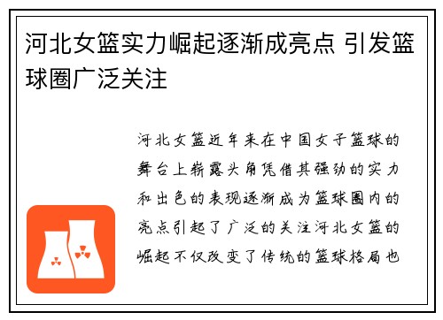 河北女篮实力崛起逐渐成亮点 引发篮球圈广泛关注