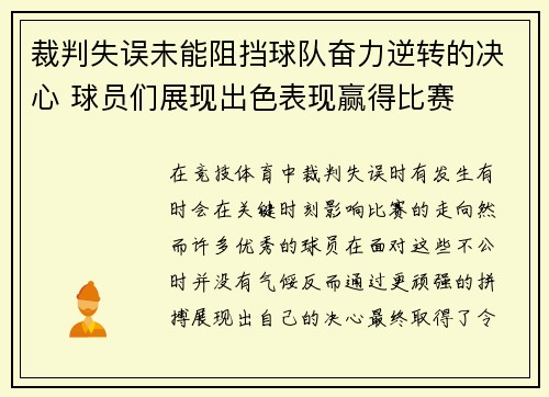 裁判失误未能阻挡球队奋力逆转的决心 球员们展现出色表现赢得比赛